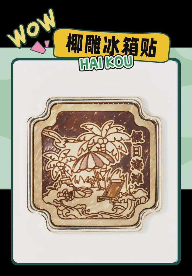 大创意满满的“海口记忆”pg电子中国网站热带美学(图4)