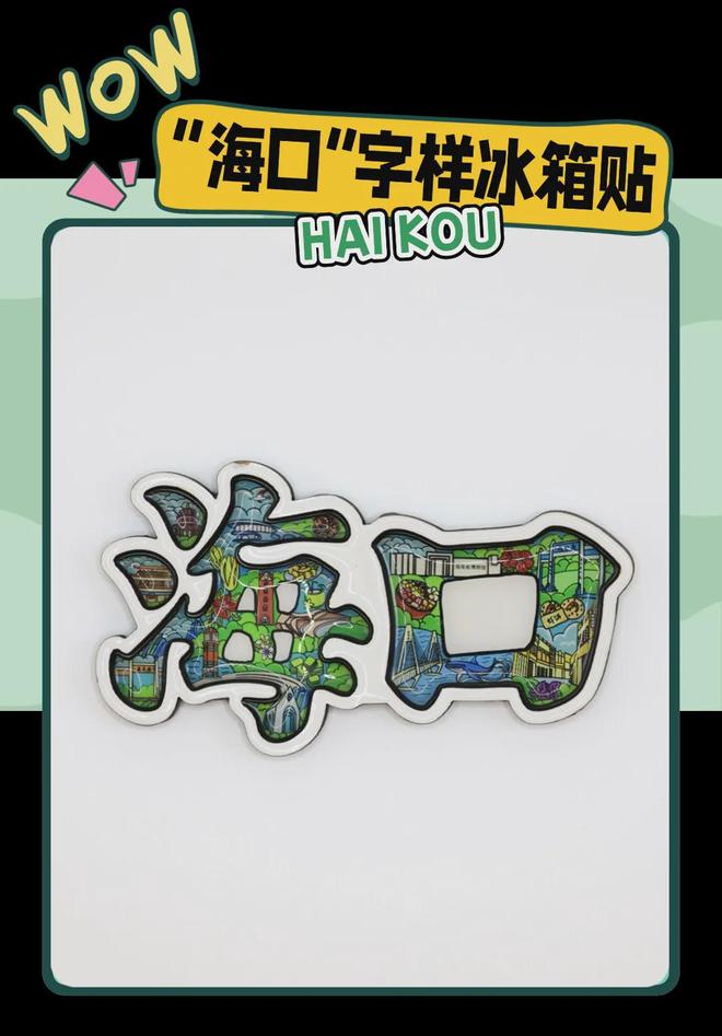 大创意满满的“海口记忆”pg电子中国网站热带美学(图6)